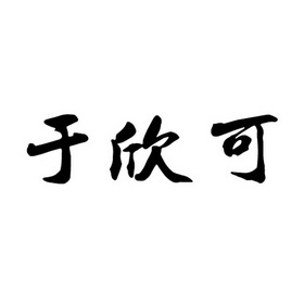 于欣可