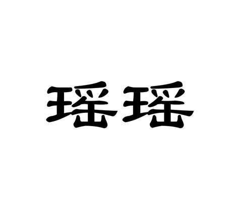  em>瑶瑶 /em>