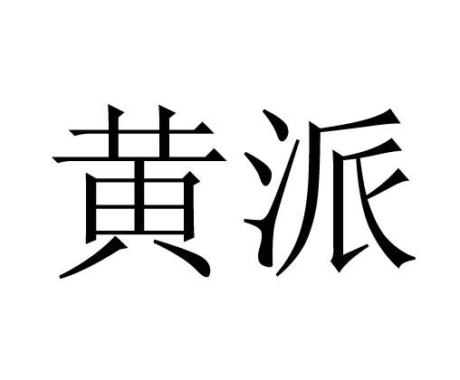  em>黄派 /em>