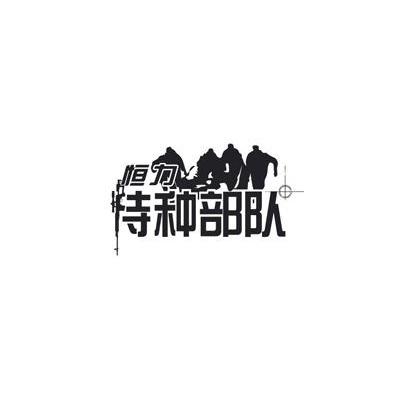 恒力 特种部队商标无效