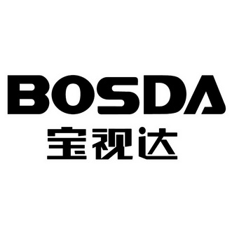 保时达bosde - 企业商标大全 - 商标信息查询 - 爱企查