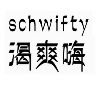  em>渴 /em> em>爽 /em>嗨 schwifty