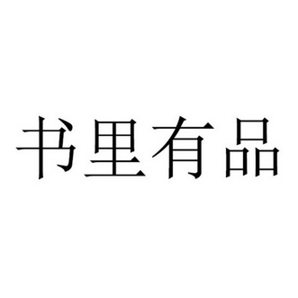 书里有品商标注册申请申请/注册号:52928708申请日期:2021-01-12国际