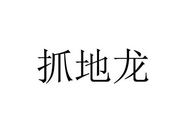 抓地龙 - 企业商标大全 - 商标信息查询 - 爱企查
