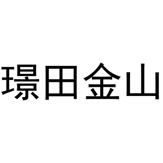 璟 em>田/em em>金山/em>