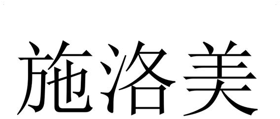 2017-08-25國際分類:第06類-金屬材料商標申請人:山東 施洛美機械有限