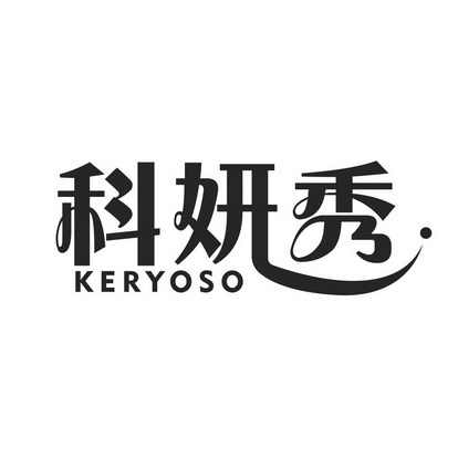 科妍秀 keryoso