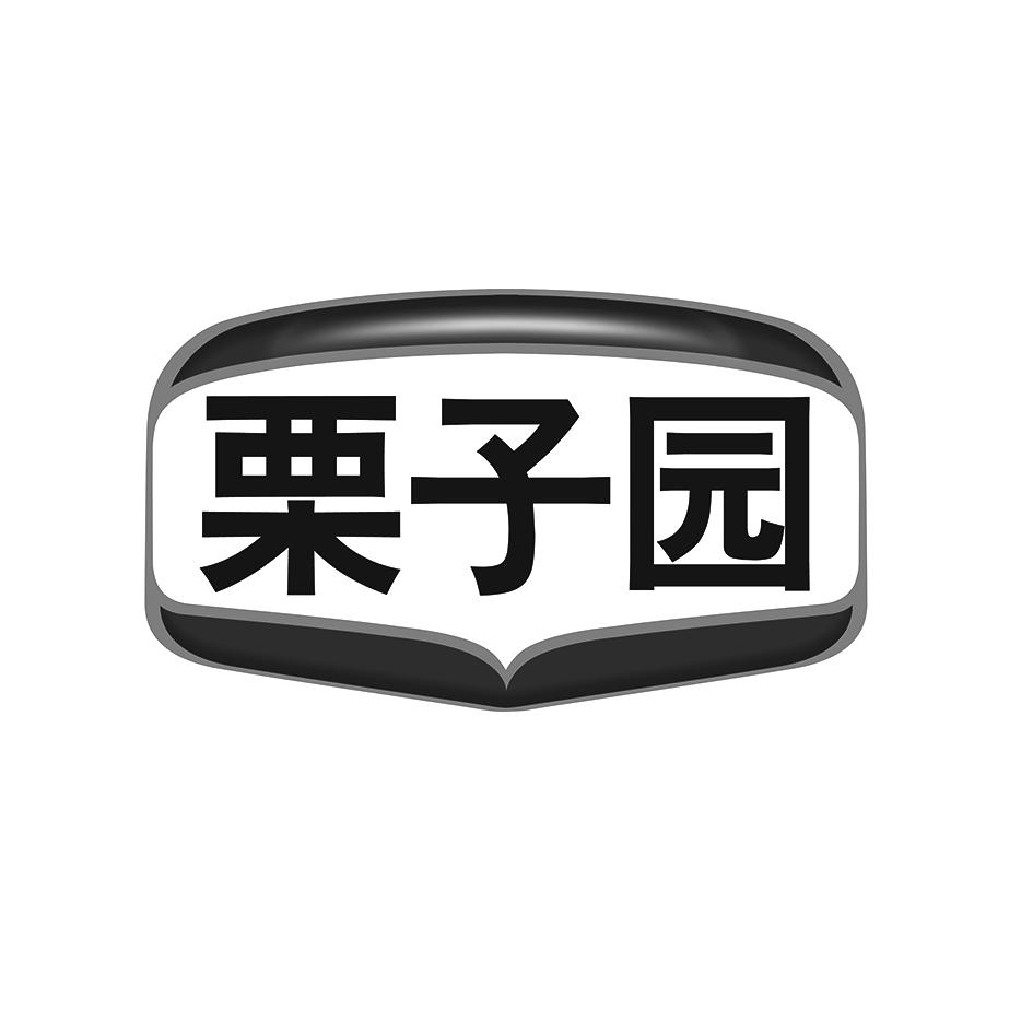  em>栗子 /em> em>园 /em>