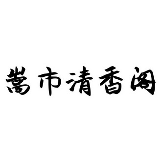 em>嵩/em em>市/em>清香阁