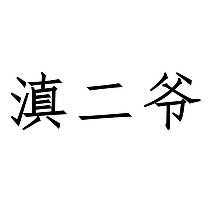 滇二爷 - 商标 - 爱企查