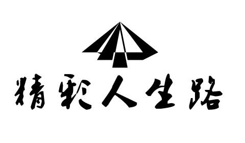  em>精彩 /em>人生 em>路 /em>