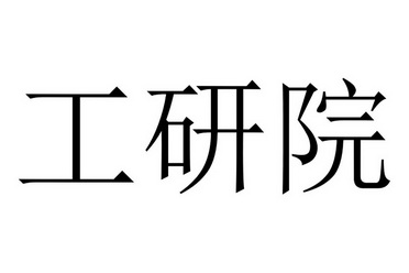 第35类-广告销售商标申请人:长沙工研院环保有限公司办理/代理机构