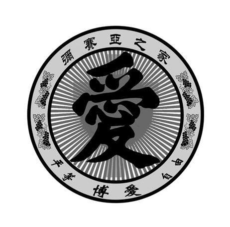 爱弥赛亚 之 家 平等 博爱 自由商标无效