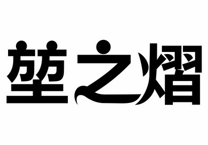 堃之源_企业商标大全_商标信息查询_爱企查