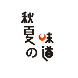  em>秋夏 /em>味道