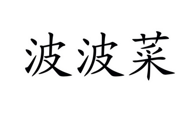  em>波波菜 /em>
