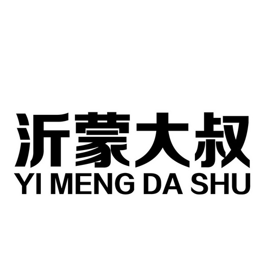  em>沂蒙 /em> em>大叔 /em>