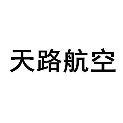 第12类-运输工具商标申请人:安徽 天路 航空科技股份有限公司办理