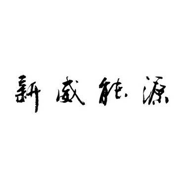 第39类-运输贮藏商标申请人:四川中亿新威能源有限公司办理/代理机构