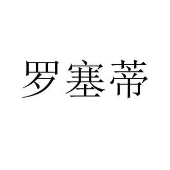 罗赛迪_企业商标大全_商标信息查询_爱企查