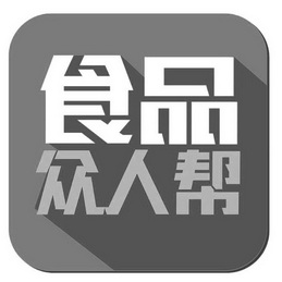 食品众人帮商标注册申请申请/注册号:38898644申请日期