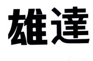 雄达- 商标 - 爱企查