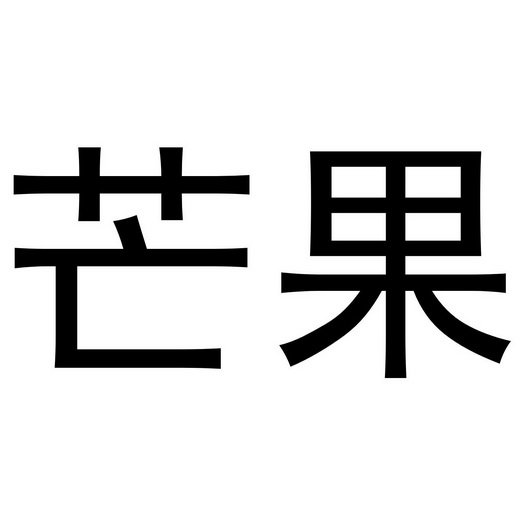 芒果商标注册申请申请/注册号:38201412申请日期:2019-05-15国际分类