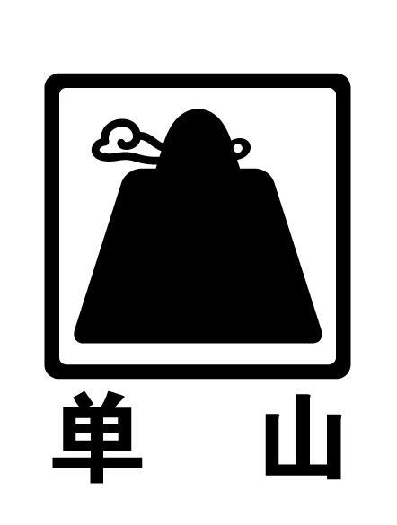 单山                  