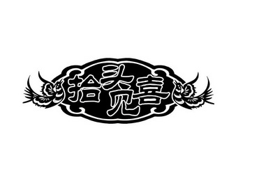  em>抬头 /em> em>见喜 /em>