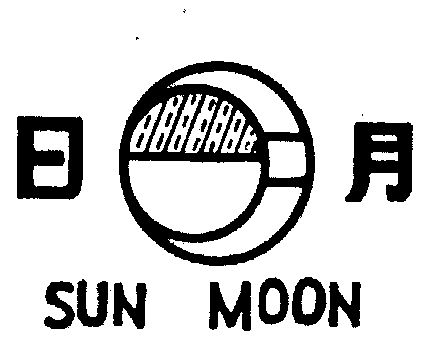  em>日月 /em>; em>sun /em>  em>moon /em>