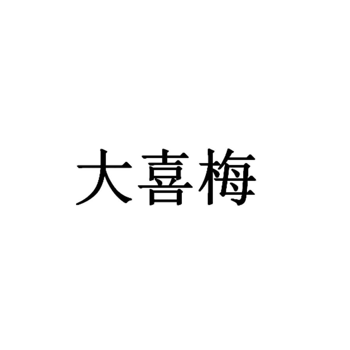 大喜梅