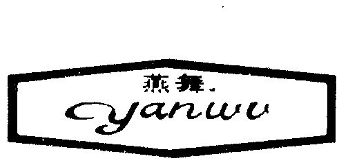 燕舞商标已无效