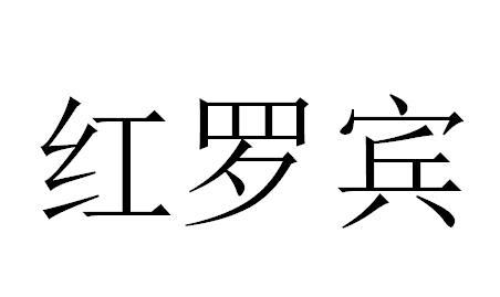 红罗宾