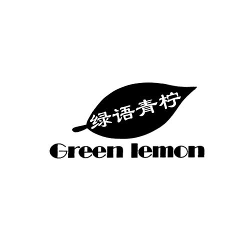 绿语 em>青柠 /em> green  em>lemon /em>