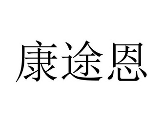 06-12国际分类:第09类-科学仪器商标申请人:安晟信医疗科技控股公司