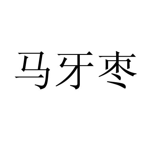 馬牙棗_企業商標大全_商標信息查詢_愛企查