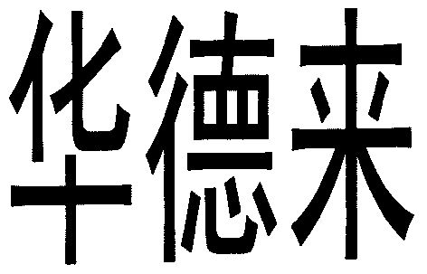  em>华德 /em> em>来 /em>