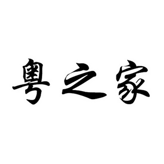 粤之家 企业商标大全 商标信息查询 爱企查