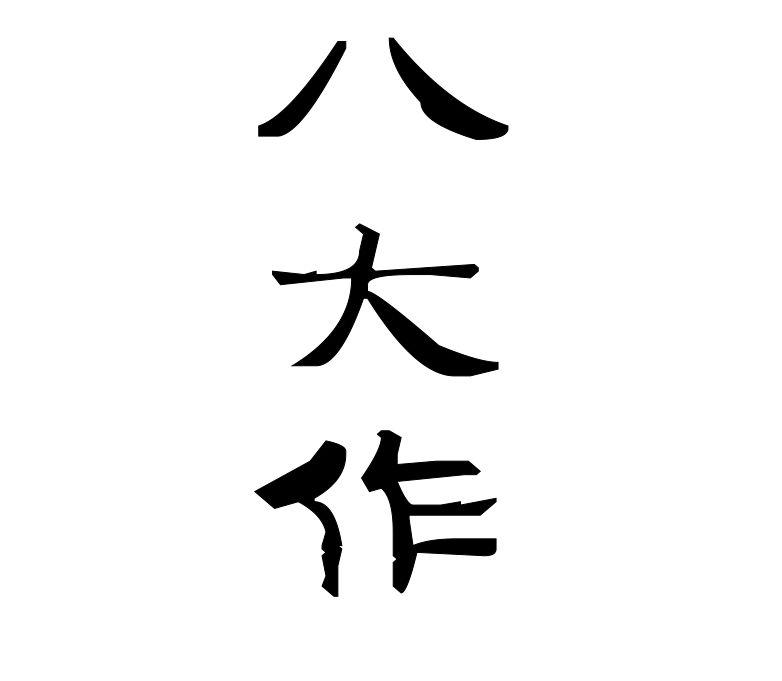  em>八大 /em> em>作 /em>