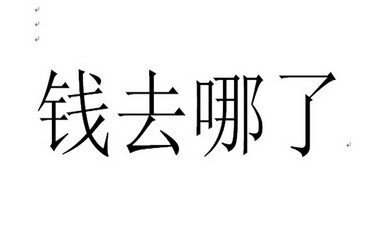 钱去哪了                                  