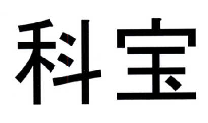 办理/代理机构:中国贸促会专利商标事务所有限公司科宝商标已无效申请