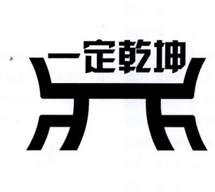 一定 em>乾坤 /em>