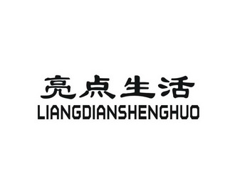 亮点 em>生活 /em>