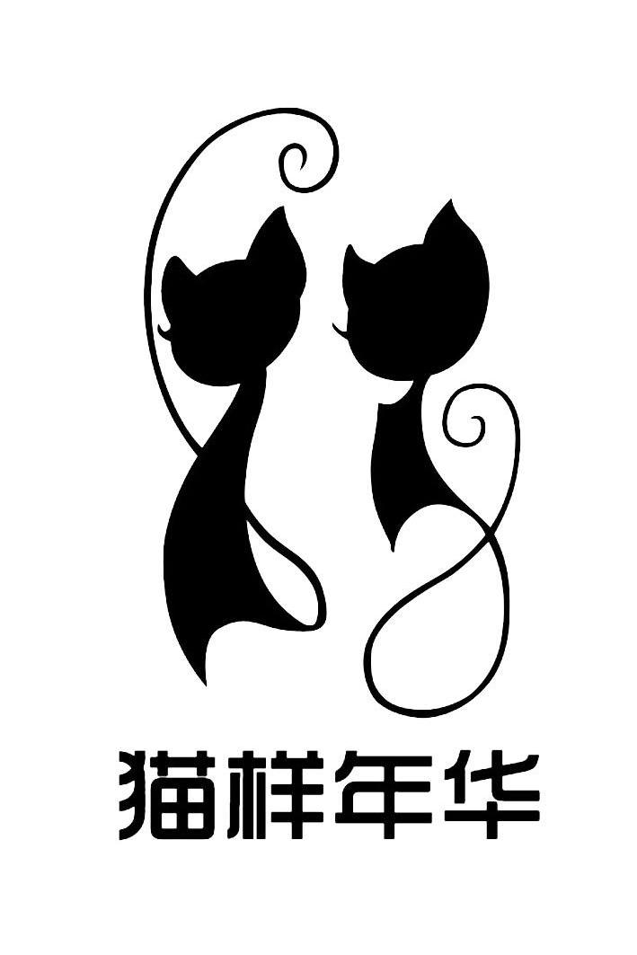 猫样 年华商标无效