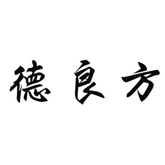 商标详情申请人:贵州德良方药业股份有限公司 办理/代理机构:超凡知识