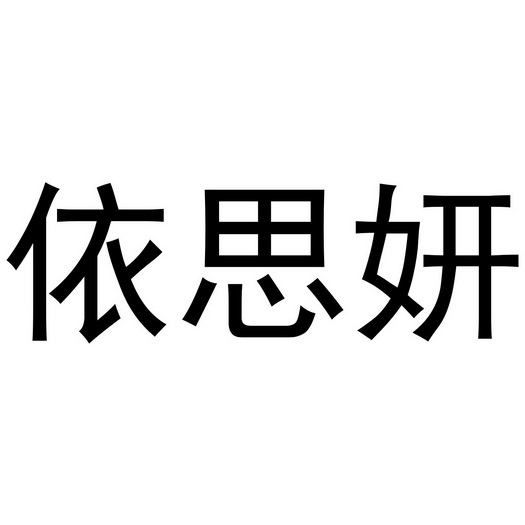 科技(北京)有限公司申请人:上海君黄健康管理有限公司国际分类