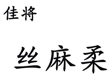  em>佳 /em>将 em>丝 /em>麻 em>柔 /em>