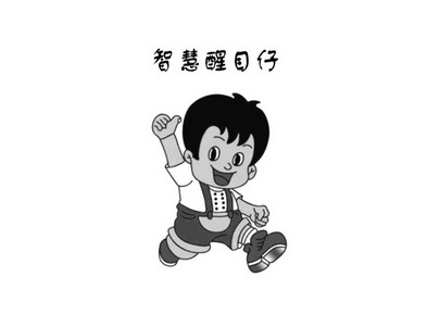  em>智慧 /em> em>醒目 /em> em>仔 /em>