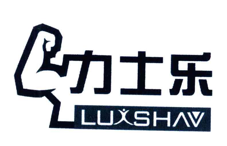 em>力士乐 /em>; em>luxshav /em>