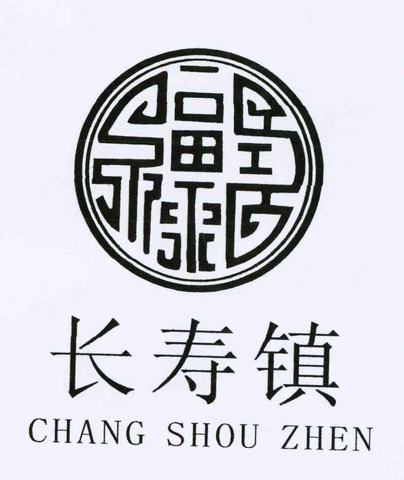 长寿镇